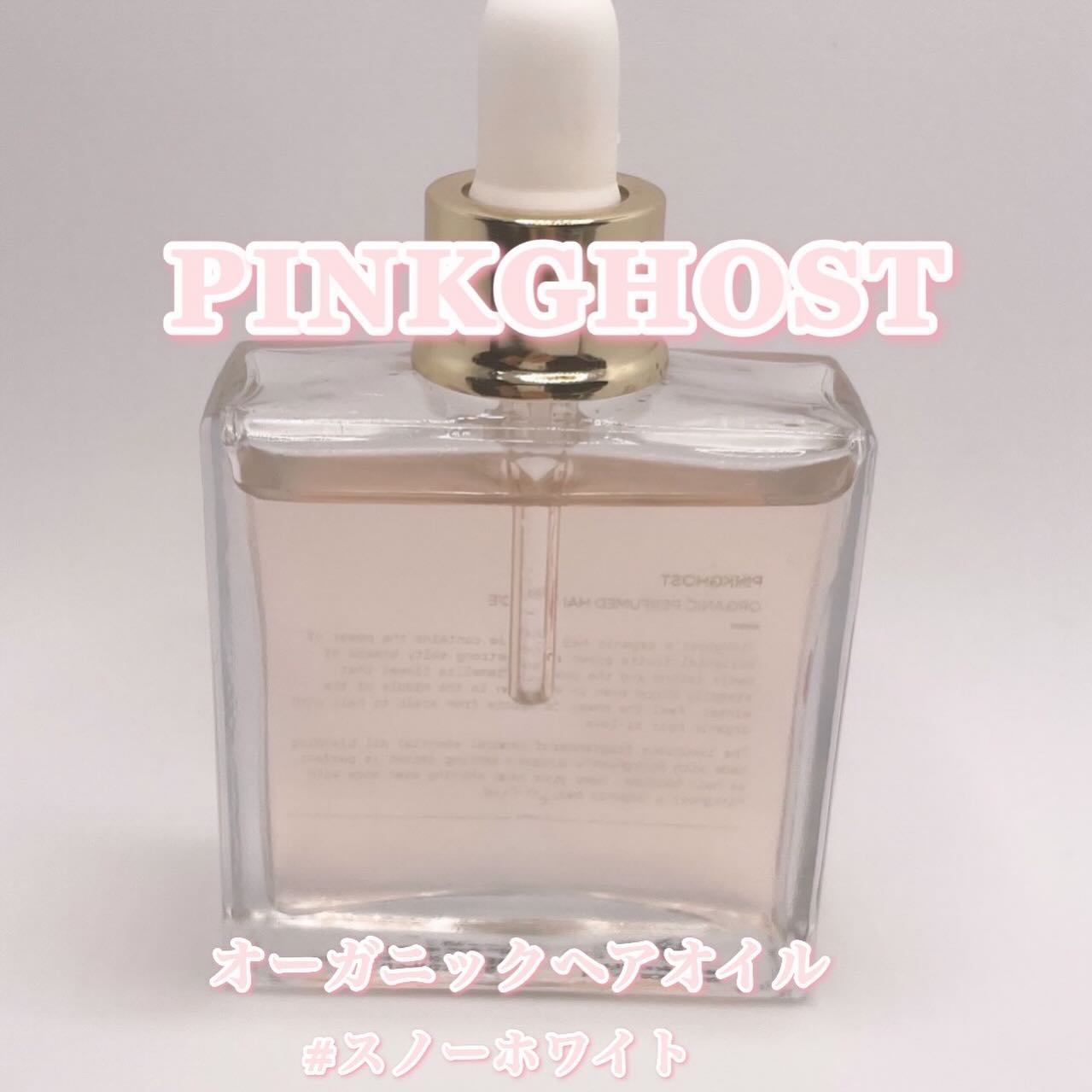 スノーホワイト/PINKGHOST/ヘアオイルを使ったクチコミ（1枚目）