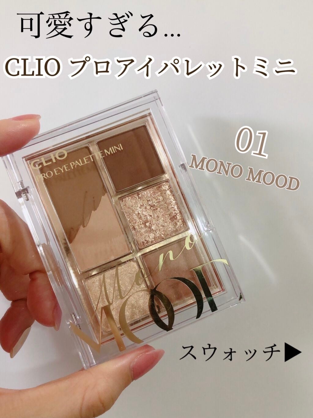 プロ アイパレット ミニ/CLIO/アイシャドウパレットを使ったクチコミ(1枚目)