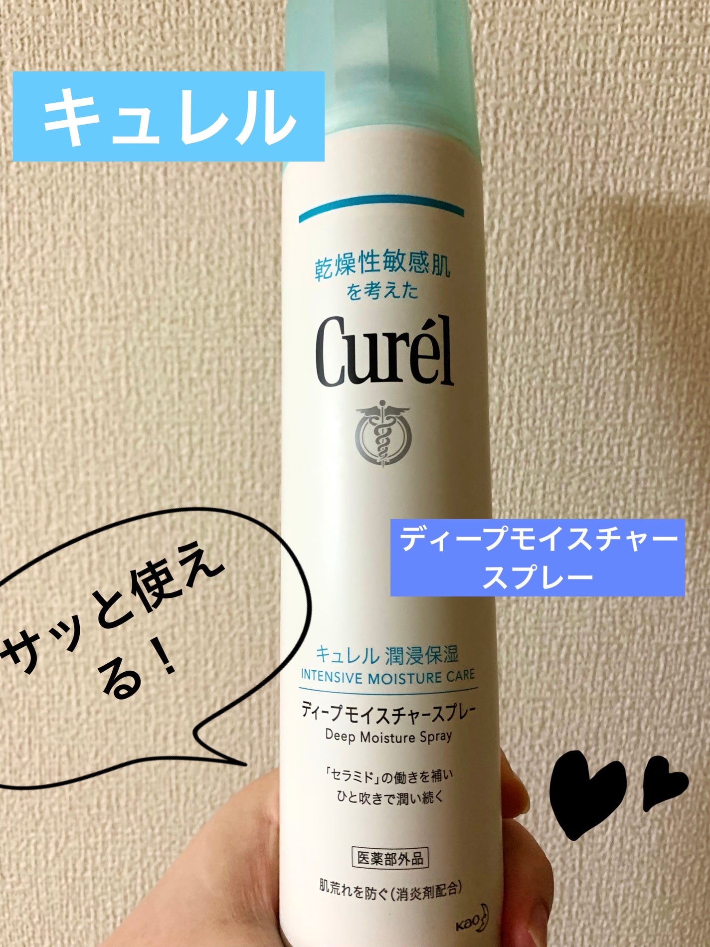 ディープモイスチャースプレー/キュレル/ミスト状化粧水を使ったクチコミ(1枚目)