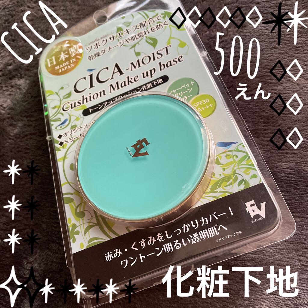 シカモイストクッションメイクアップベース/プレスカワジャパン/化粧下地を使ったクチコミ（1枚目）