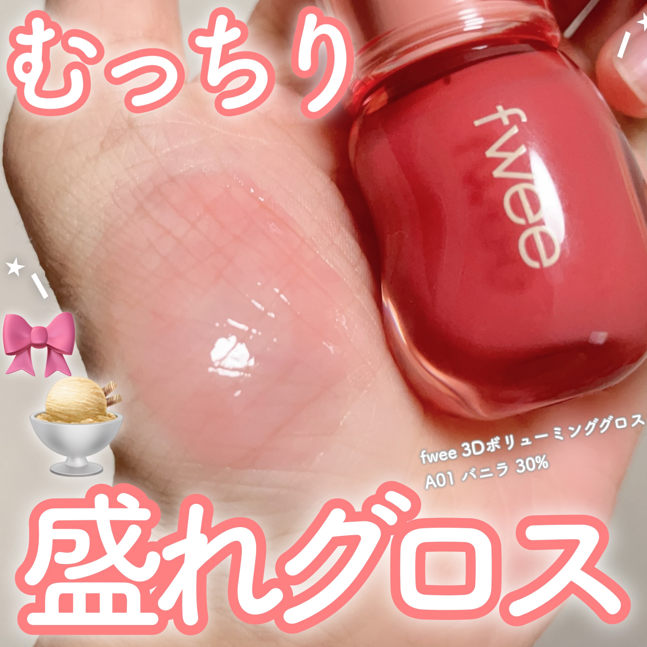 ⌇ちゅるツヤ立体感グロス🍑🍨💖

────────────────── 

◽️fwee 3Dボリューミンググロス A01 バニラ 30%

厚みのあるちゅるんとむっちりツヤができるグロス💖
こってりした質感がDI〇Rのマキシマイザ