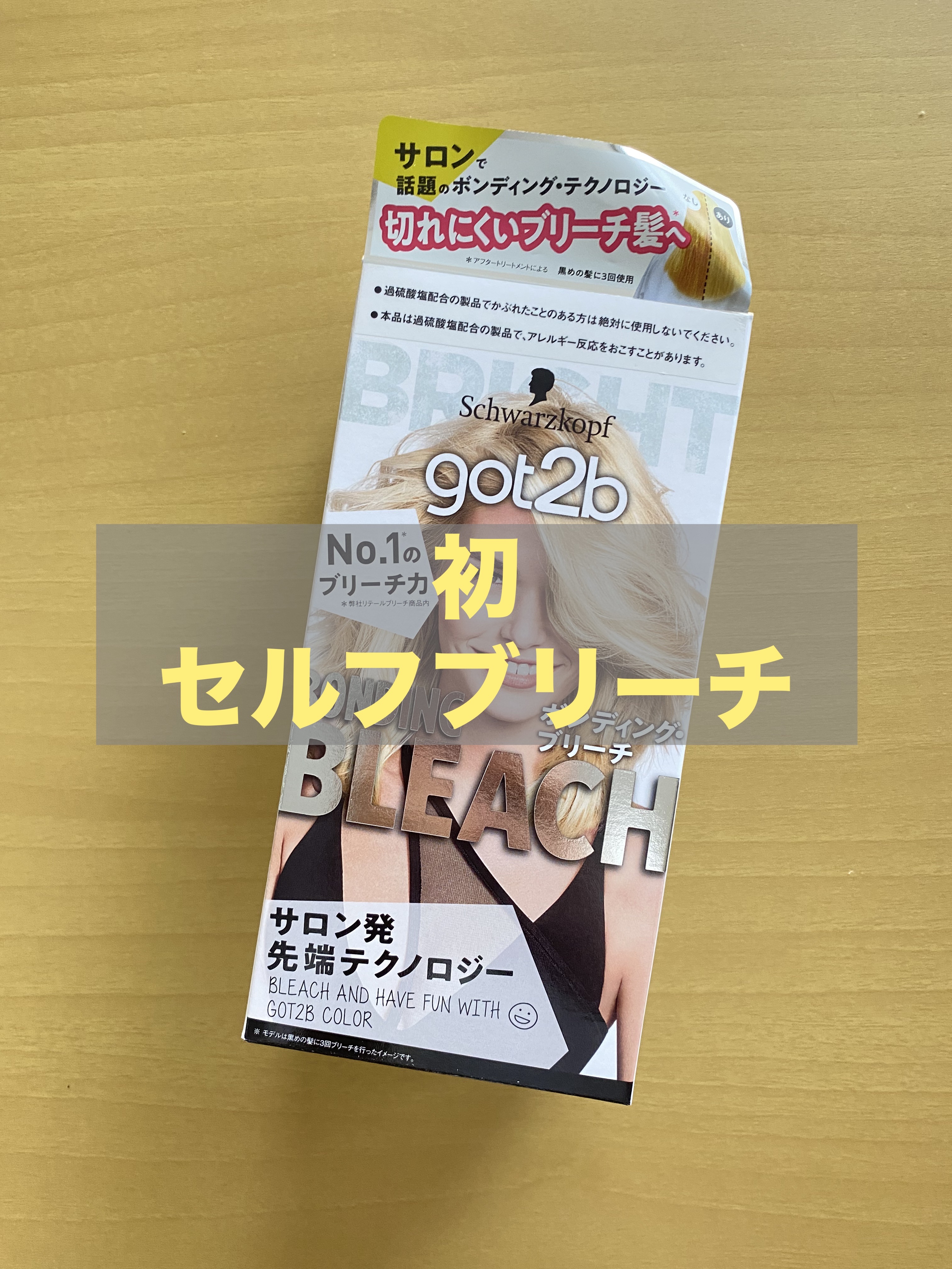 ボンディング・ブリーチ/got2b/ブリーチ剤を使ったクチコミ（1枚目）