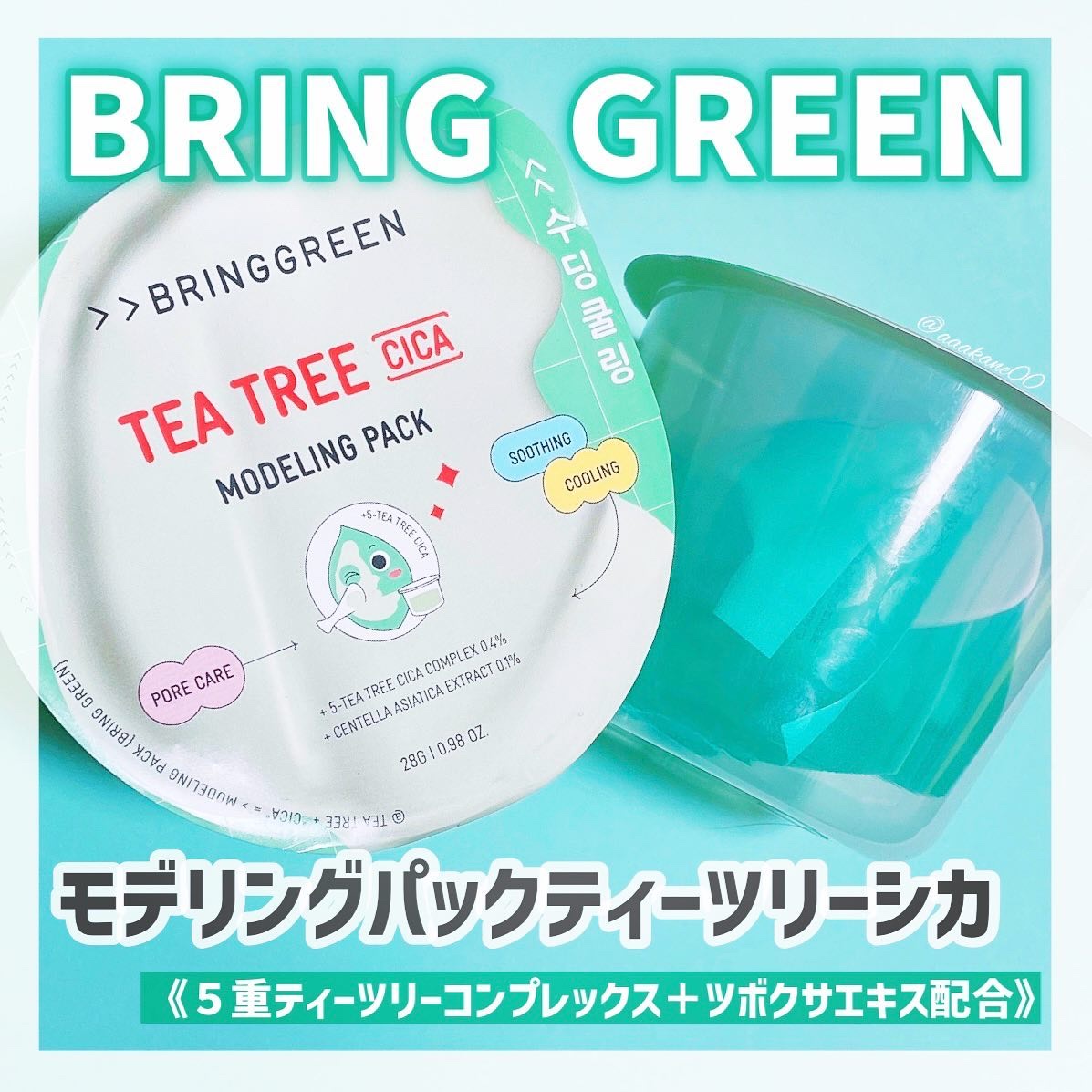 BRINGGREEN モデリングパック (ティーツリーシカ)/BRING GREEN/シートマスク・パックを使ったクチコミ（1枚目）