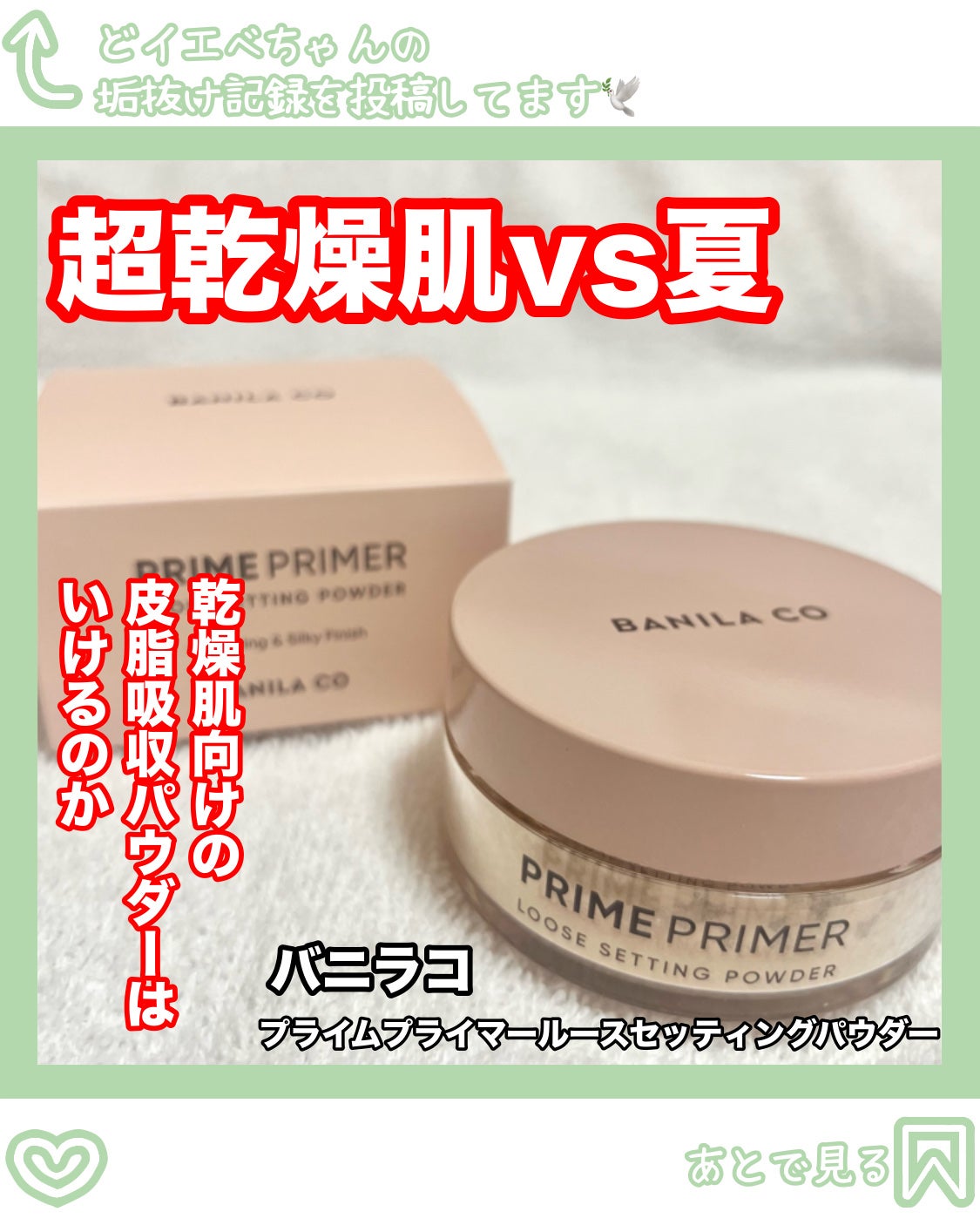 バニラコ プライムプライマー ルースセッティングパウダー/BANILA CO/ルースパウダーを使ったクチコミ(1枚目)