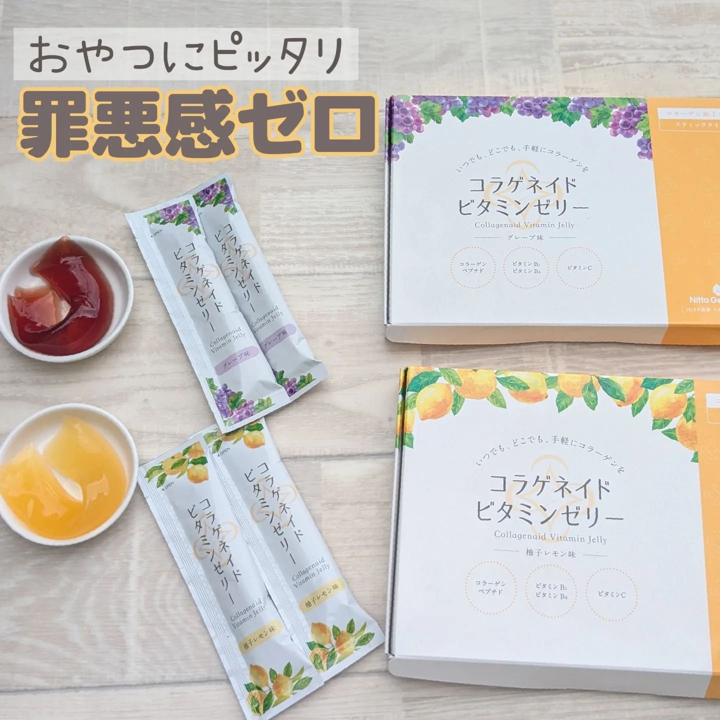 コラゲネイドビタミンゼリー（柚子レモン味）/新田ゼラチンダイレクト/美容サプリメントを使ったクチコミ（1枚目）