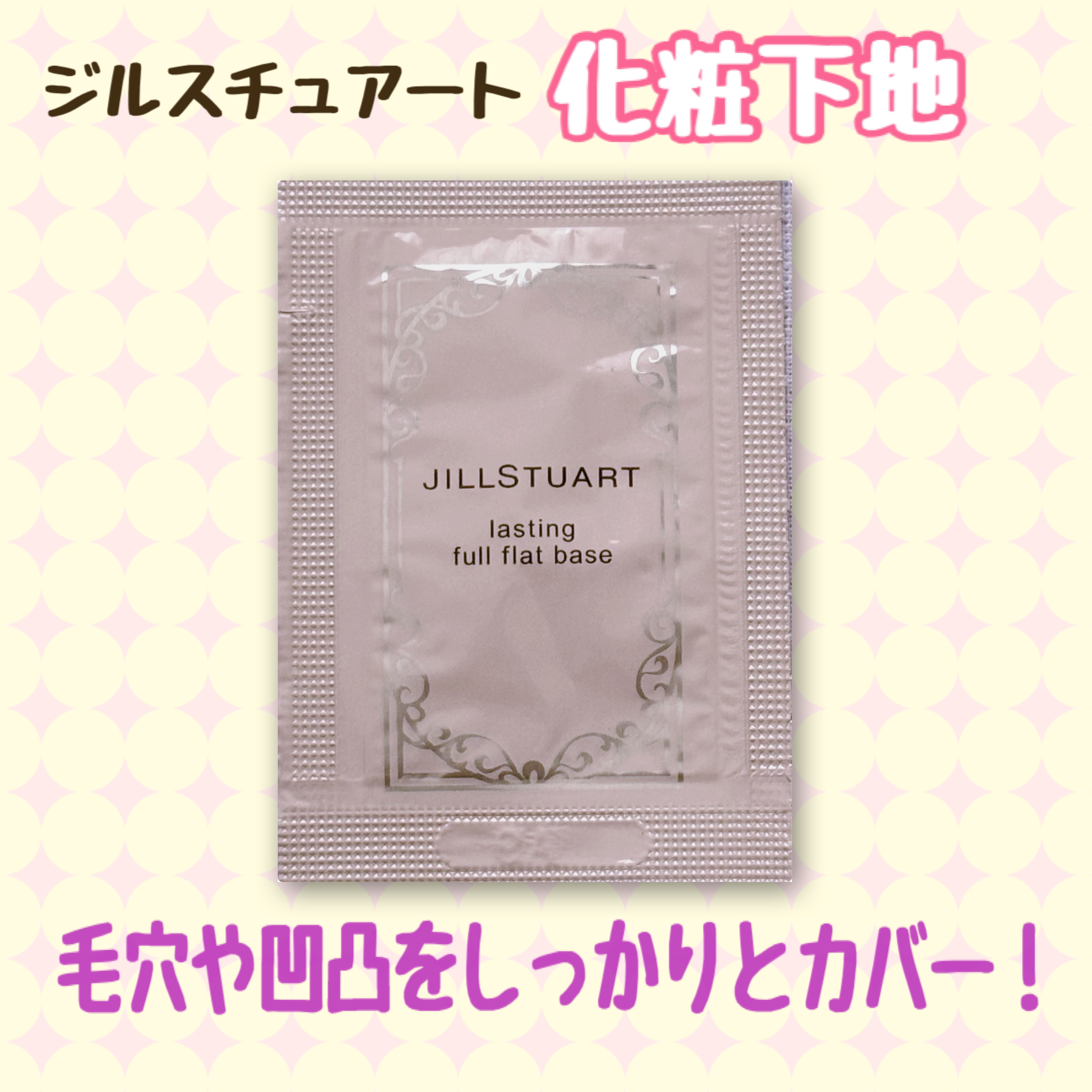 ラスティング フルフラットベース/JILL STUART/化粧下地を使ったクチコミ（1枚目）