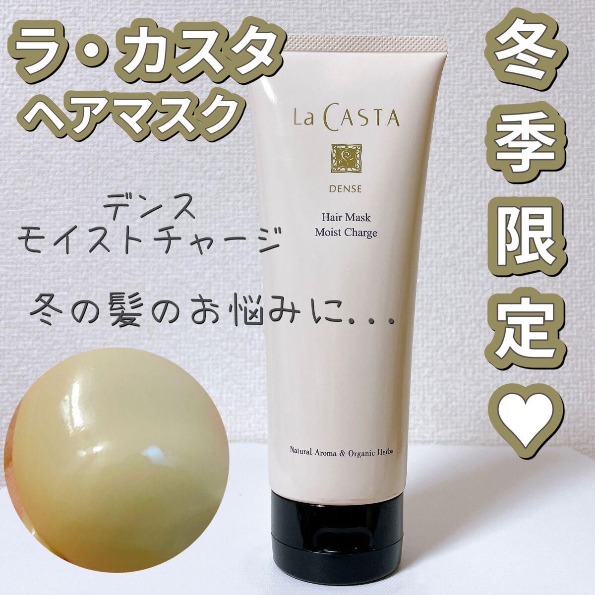 デンスヘアマスク モイストチャージ/ラ・カスタ/ヘアマスク・ヘアパックを使ったクチコミ（1枚目）