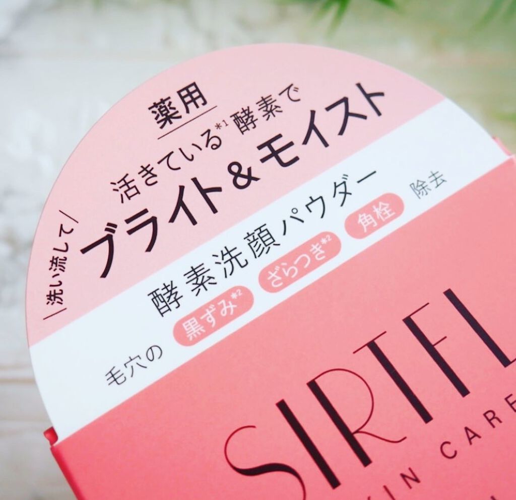 ブライト酵素洗顔パウダー/SIRTFL/洗顔パウダーを使ったクチコミ(3枚目)