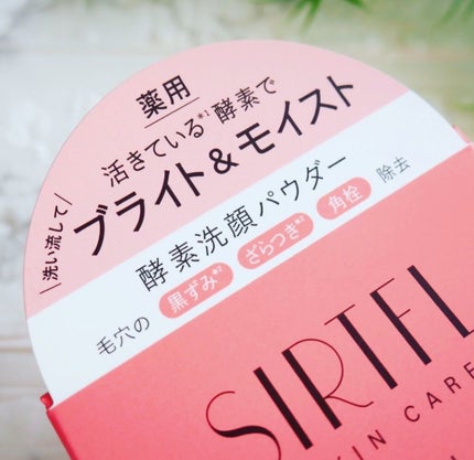 ブライト酵素洗顔パウダー/SIRTFL/洗顔パウダーを使ったクチコミ(3枚目)