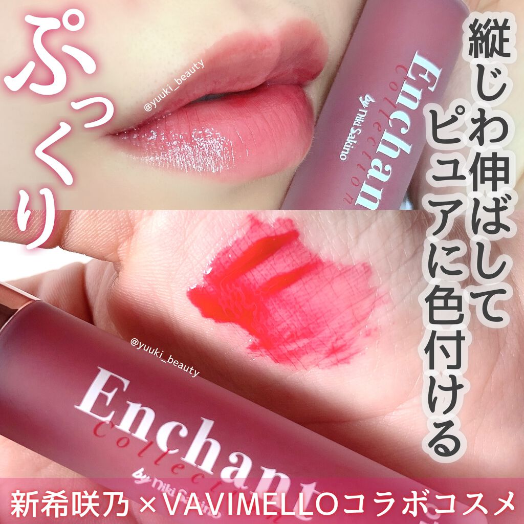 エンチャントプランプグロス/VAVI MELLO/リップグロスを使ったクチコミ(1枚目)