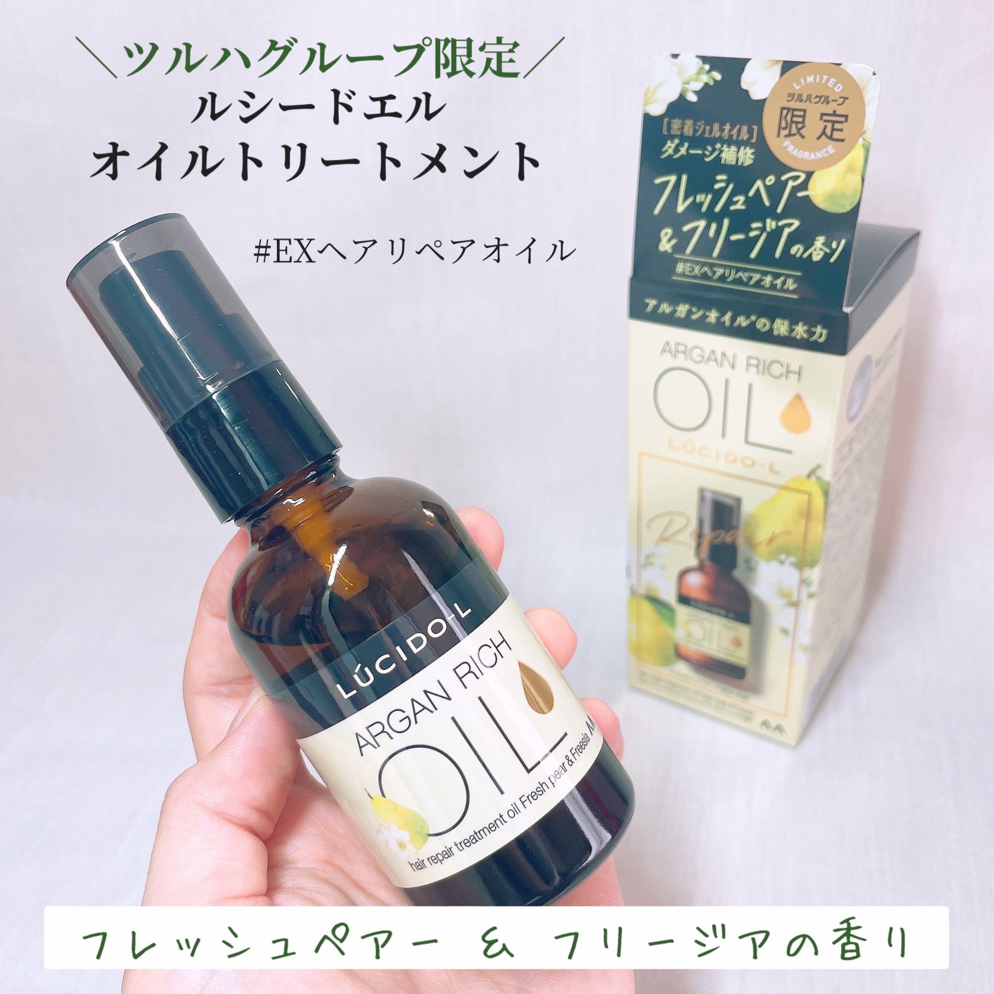 オイルトリートメント #EXヘアリペアオイル フレッシュペアー＆フリージアの香り/ルシードエル/アウトバストリートメントを使ったクチコミ（1枚目）