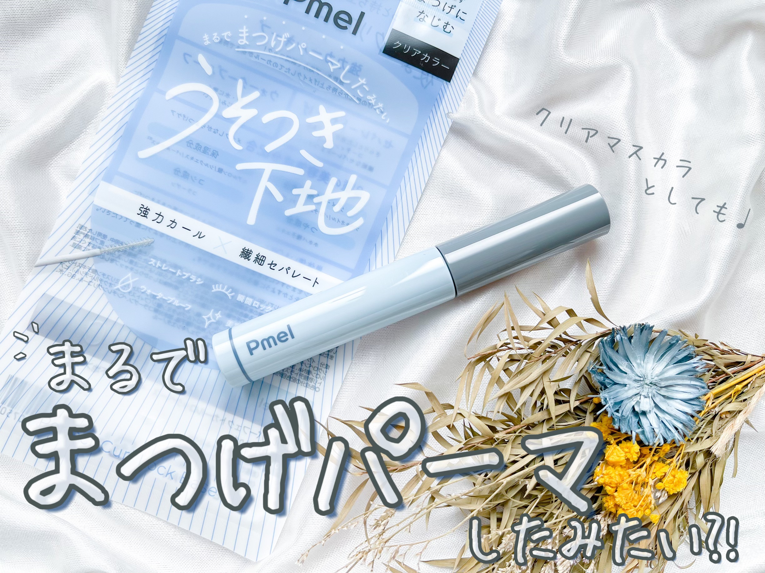 ピメル うそつき下地/pdc/マスカラ下地を使ったクチコミ（1枚目）