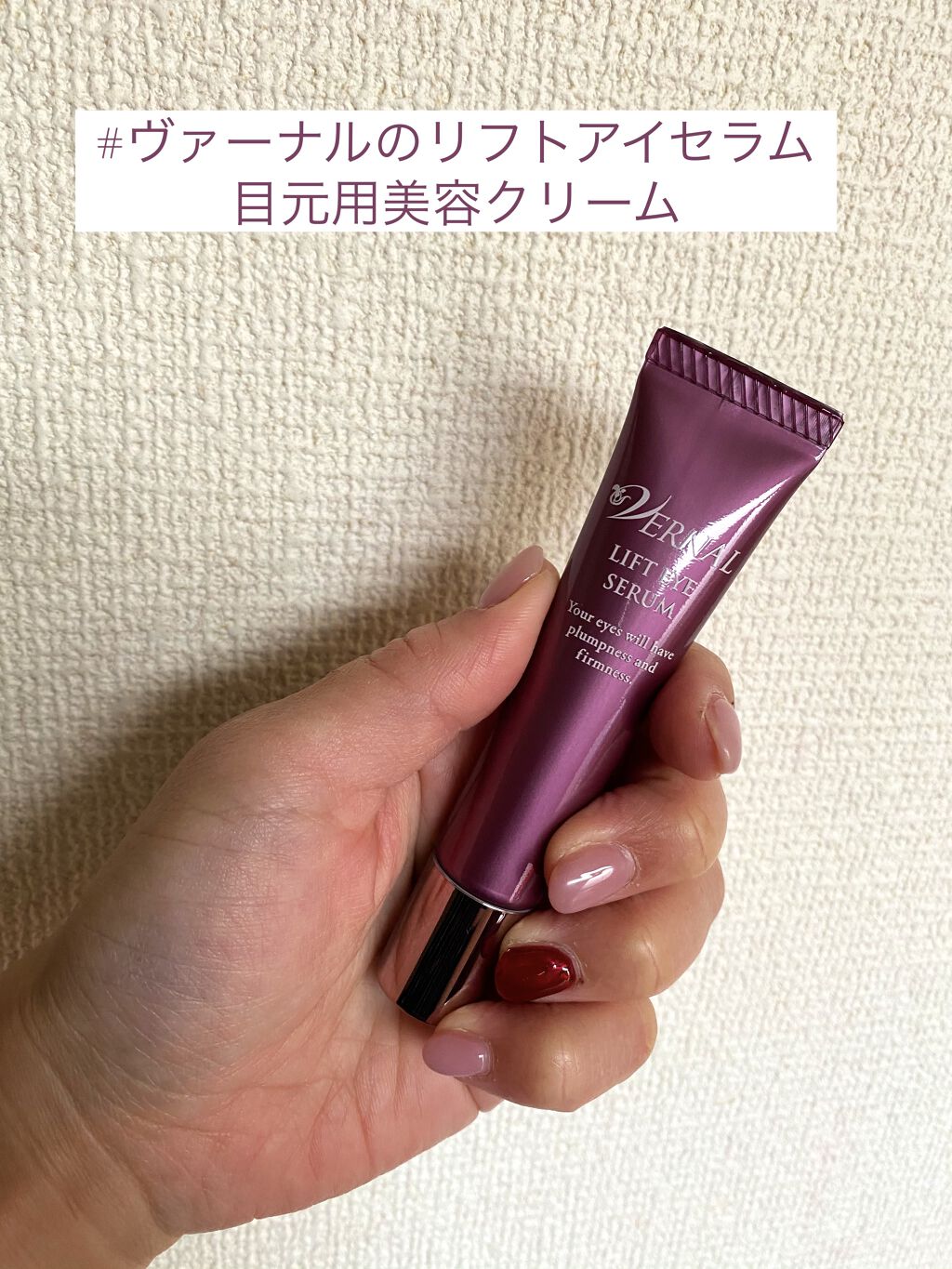 リフトアイセラム/ヴァーナル/美容液を使ったクチコミ（1枚目）