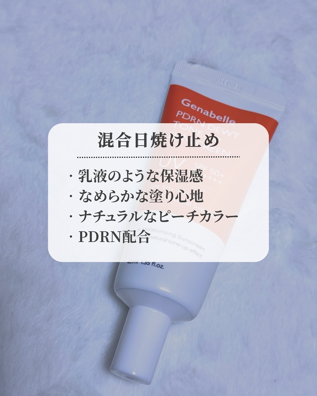 PDRNデューイートーンアップサンスクリーン/Genabelle/日焼け止めミルクを使ったクチコミ（2枚目）
