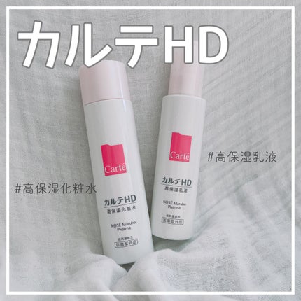 モイスチュア ローション/カルテHD/化粧水を使ったクチコミ(1枚目)