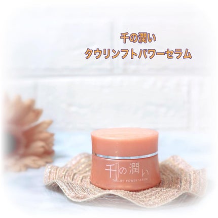 タウリフトパワーセラム/千の潤い/美容液を使ったクチコミ(1枚目)