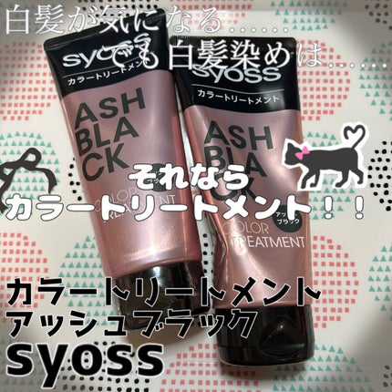 カラートリートメント/サイオス/ヘアカラーを使ったクチコミ(1枚目)