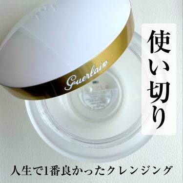 クレンジング クリーム/GUERLAIN/クレンジングクリームを使ったクチコミ（1枚目）