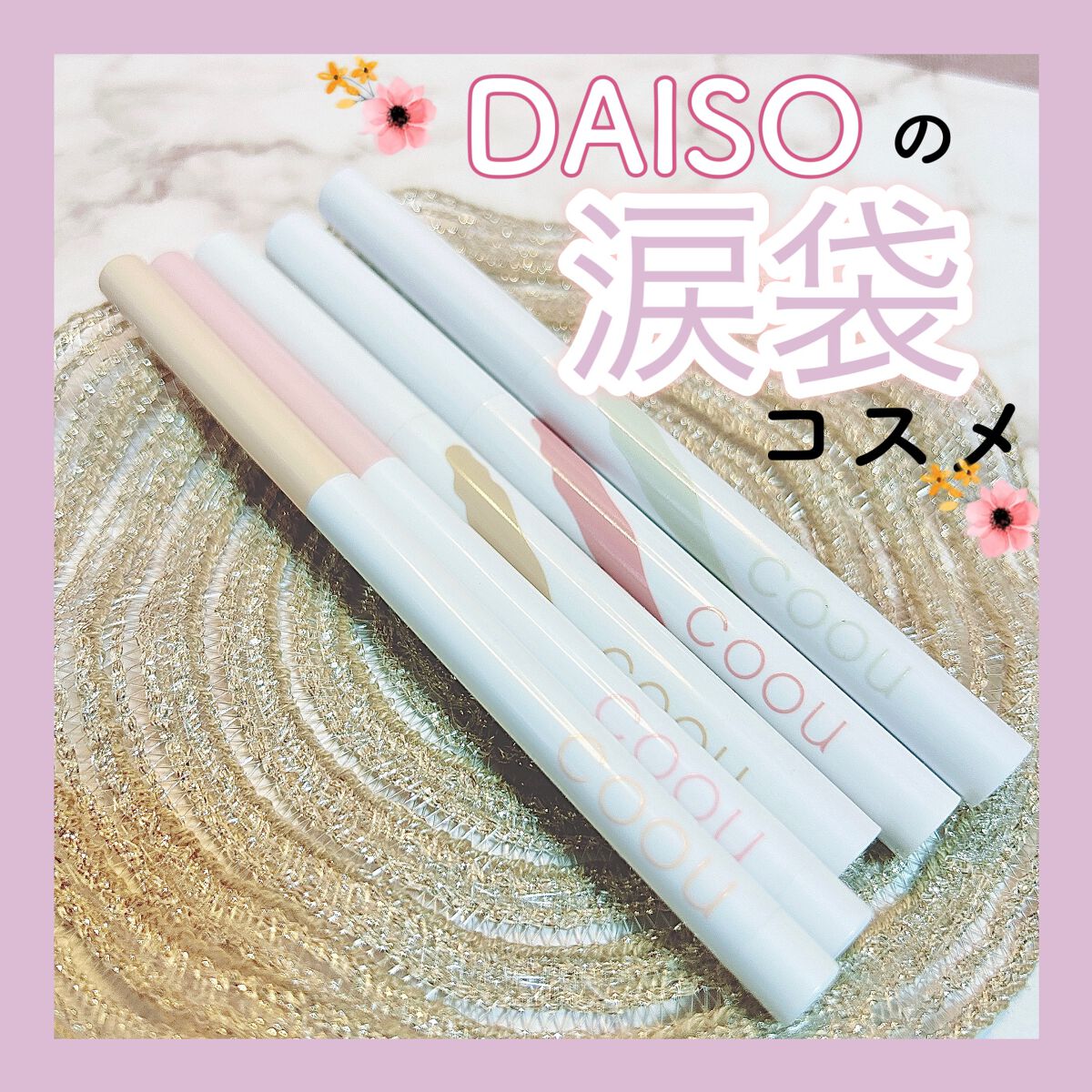 涙袋アイシャドウ(ステックアイシャドウ)/coou/スティックアイシャドウを使ったクチコミ(1枚目)