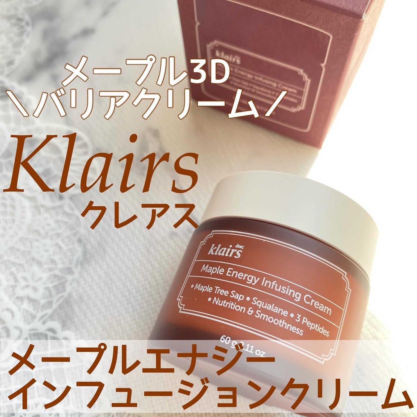 メープルエナジーインフュージングクリーム/Klairs/フェイスクリームを使ったクチコミ(1枚目)