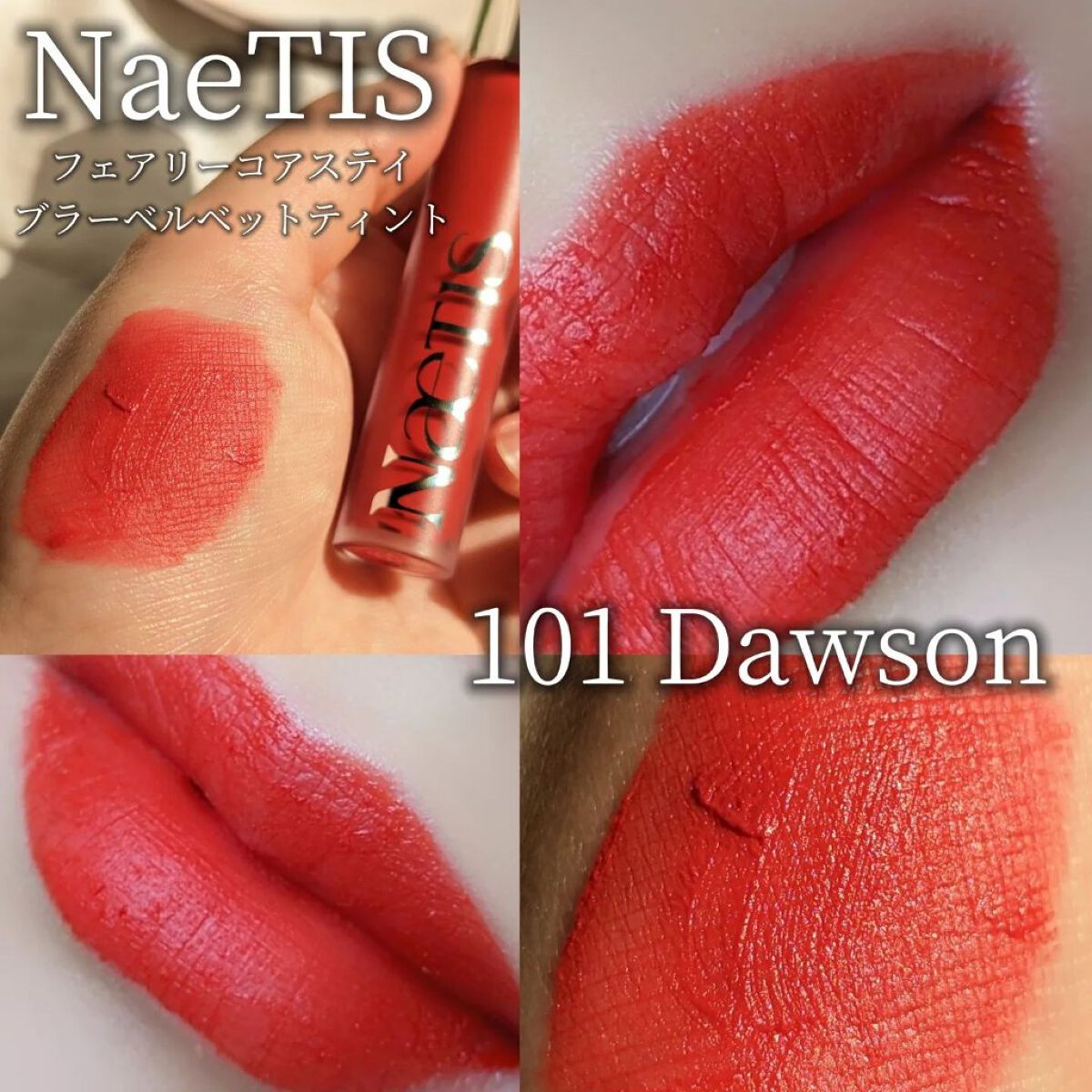 フェアリーコアステイブラーベルベットティント/NaeTIS/リップティントを使ったクチコミ（1枚目）