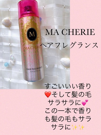 ヘアフレグランス EX/MACHERIE/プレスタイリング・寝ぐせ直しを使ったクチコミ(1枚目)