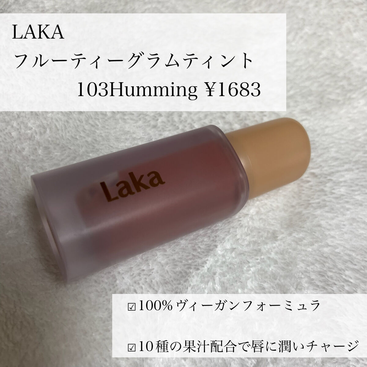 フルーティーグラムティント/Laka/リップティントを使ったクチコミ（2枚目）