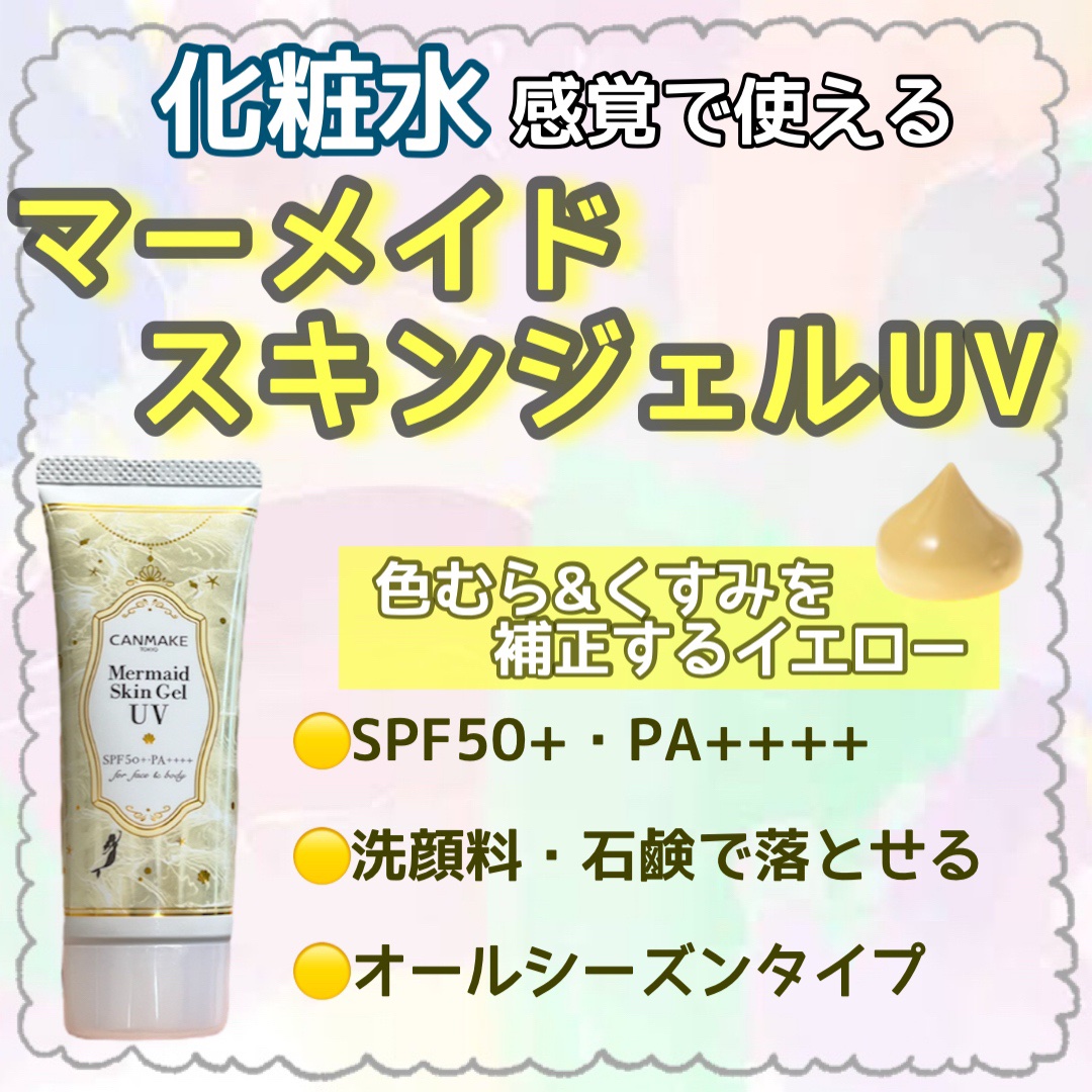 マーメイドスキンジェルUV/キャンメイク/日焼け止めジェルを使ったクチコミ（1枚目）