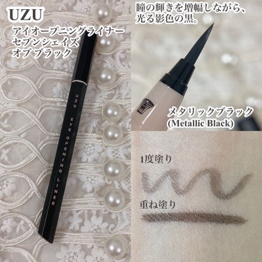 UZU BY FLOWFUSHI 7 SHADES OF BLACKのクチコミ「❁︎❁︎瞳の透明感を底上げする“黒”❁︎❁︎



    ⸜  UZUの新作アイライナー  .....」（2枚目）