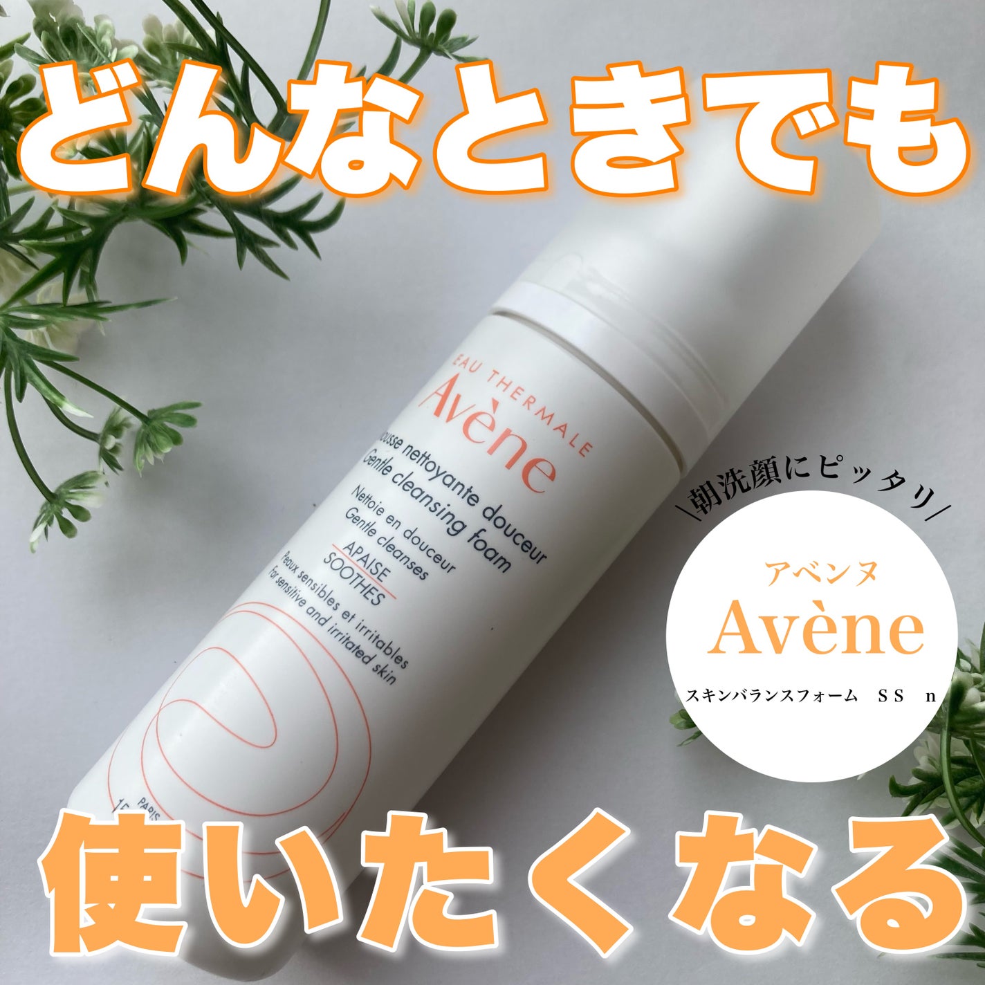 スキンバランスフォーム SS n/アベンヌ/洗顔フォームを使ったクチコミ(1枚目)
