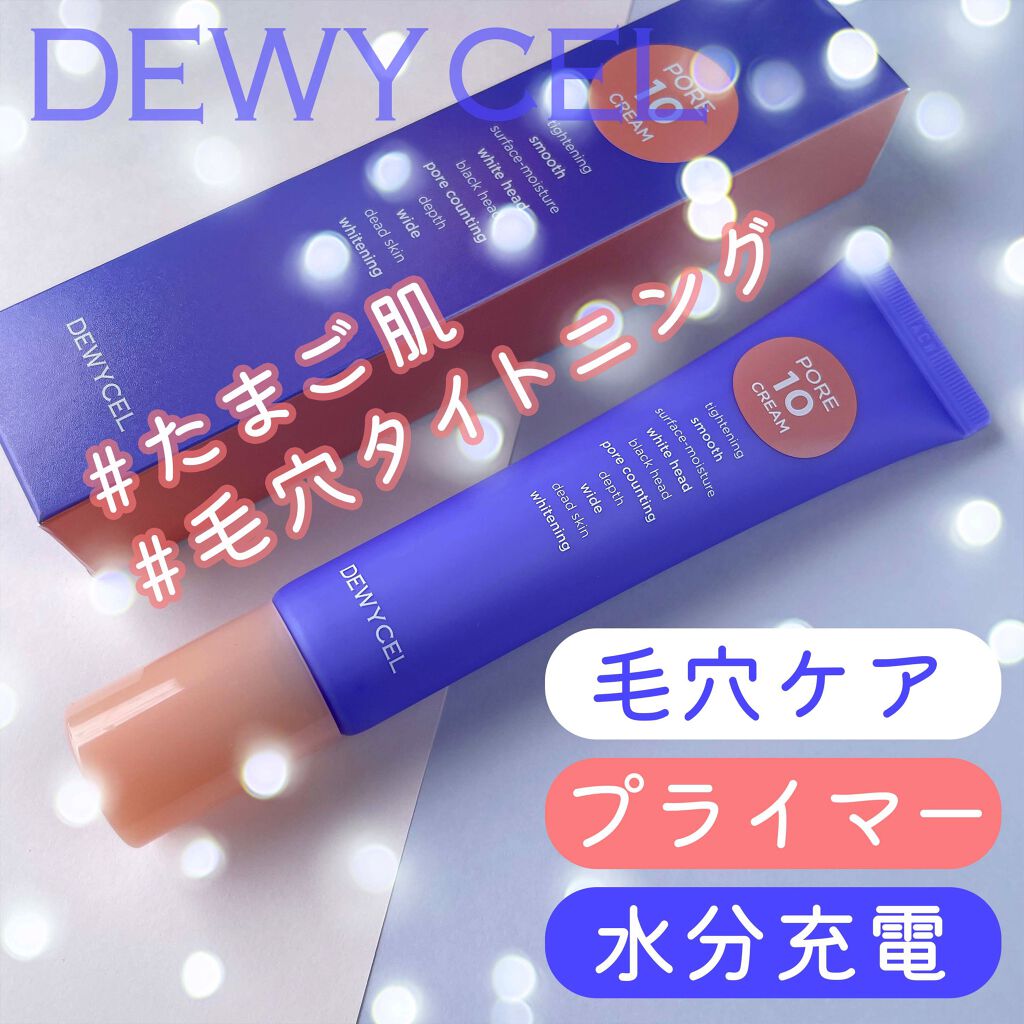 ポアーテンクリーム/DEWYCEL/化粧下地を使ったクチコミ（1枚目）
