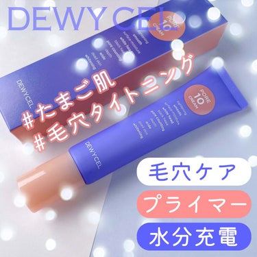 ポアーテンクリーム/DEWYCEL/化粧下地を使ったクチコミ（1枚目）