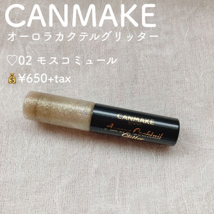 オーロラカクテルグリッター/キャンメイク/アイシャドウを使ったクチコミ(2枚目)