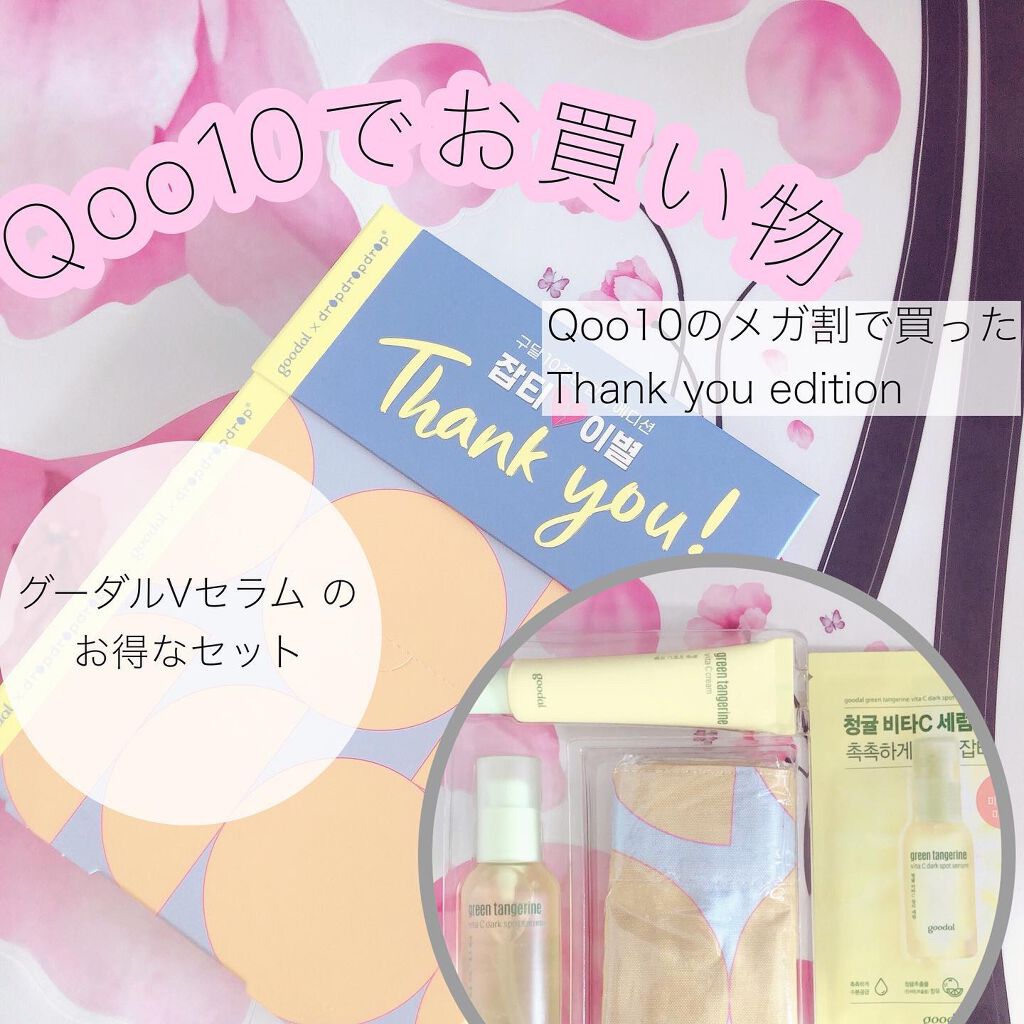 グーダルVクリーム(goodal GREEN TANGERINE V CREAM SET)/goodal/フェイスクリームを使ったクチコミ（1枚目）