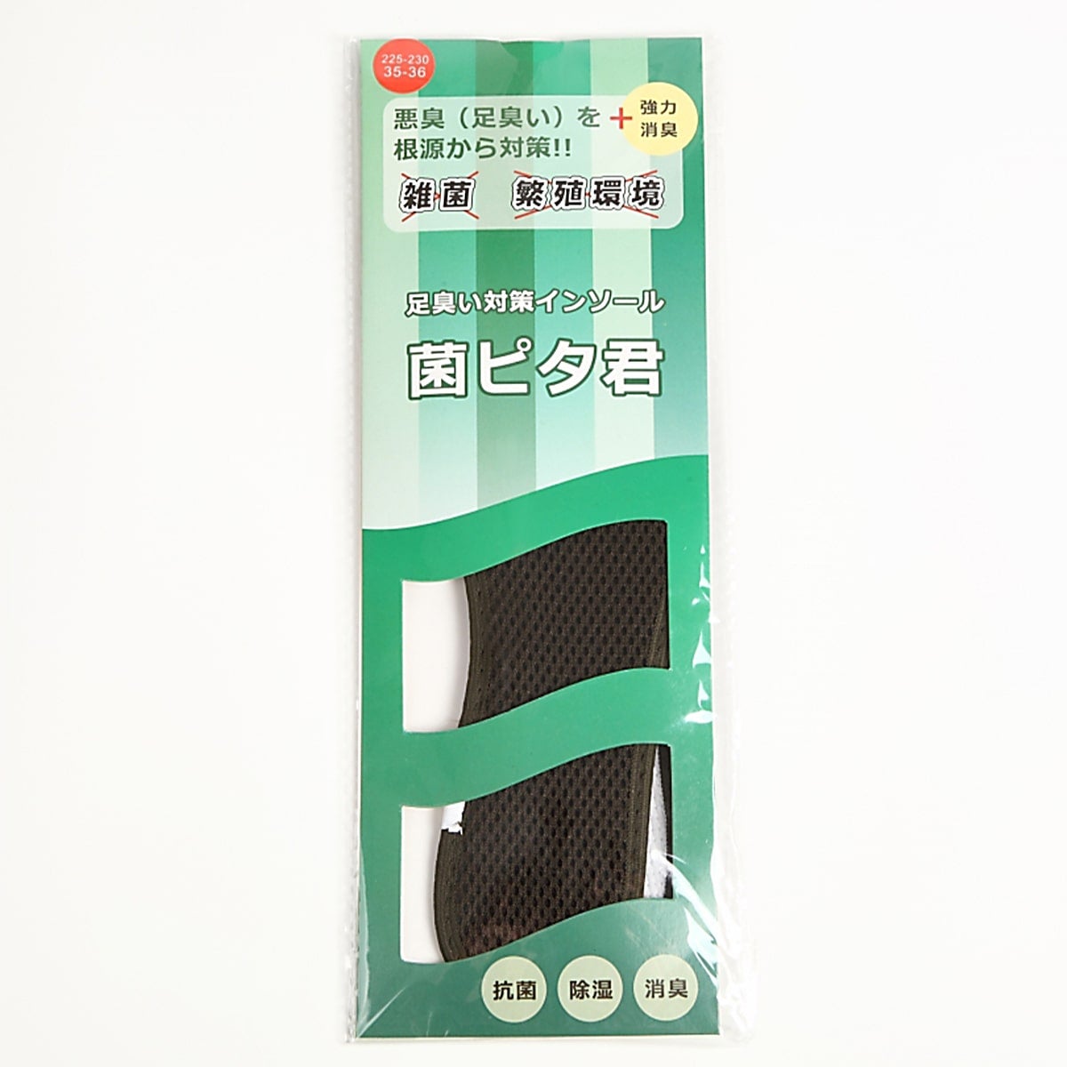 足の臭い対策インソール 菌ピタ君 22.5~23cm