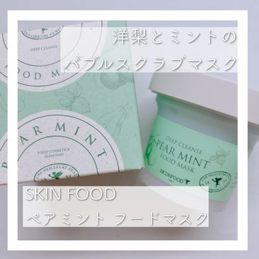 🍐お肌悩みに合わせて使えるマスクパック🌱


SKIN FOOD 
ペアミント フードマスク



Qoo10メガ割でマスクパックを購入！
前から気になっていたので早速使ってみました💖

使ったのは皮脂汚れや肌荒れ予防に効果があるとされるペアミント フードマスク🍐

毛穴の黒ずみや角質の汚れが気になっていたのでお風呂で使いました！テクスチャは結構硬めでした。


結果は敏感肌さん、肌荒れ中の人には使用をお勧めできないかなと、いうことでした……💦
私は塗ってすぐにピリピリ感と痛みがありました。
一応10分ほど耐えましたが、洗い流してみたら赤みが出てしまいました……💦

ただ、すぐに収まったのと、黒ずみは比較的綺麗に落ちていたので、また使おうかなと思ってます💕
スクラブは細かめで、擦る暇もなくお湯で流れましたw

洋梨の香りがとってもリラックスできるので、個人的にはリピしたいかなーと思ってます！



お風呂のリラックスタイムにぜひ使ってみてください♡

#スキンフード 
#skinfood 
#スクラブ
の画像 その0