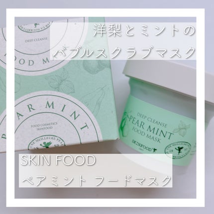 ペアミント フードマスク/SKINFOOD/洗い流すパック・マスクを使ったクチコミ(1枚目)