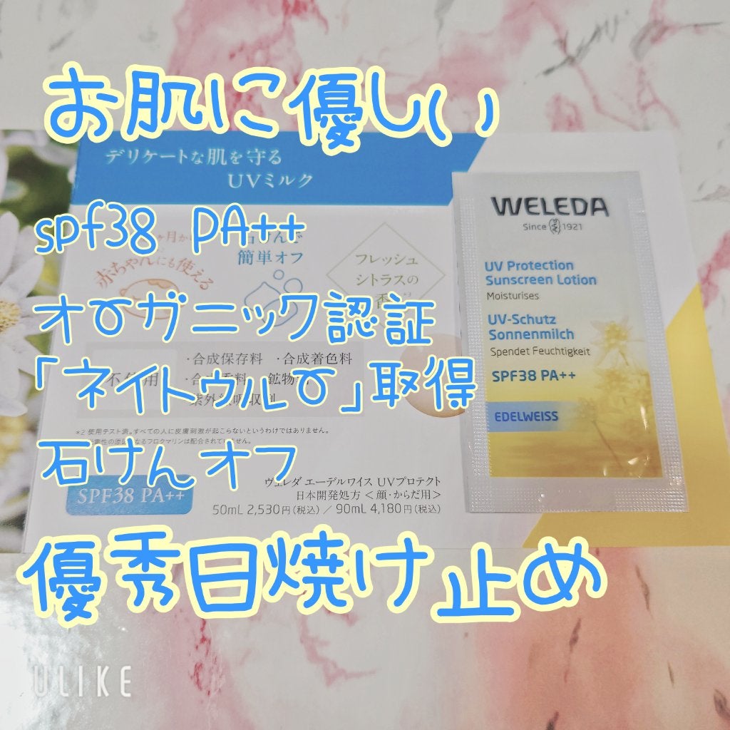 エーデルワイス UVプロテクト/WELEDA/化粧下地を使ったクチコミ(1枚目)