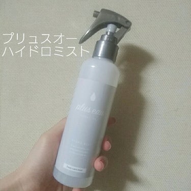 ハイドロミストN/plus eau/アウトバストリートメントを使ったクチコミ（2枚目）