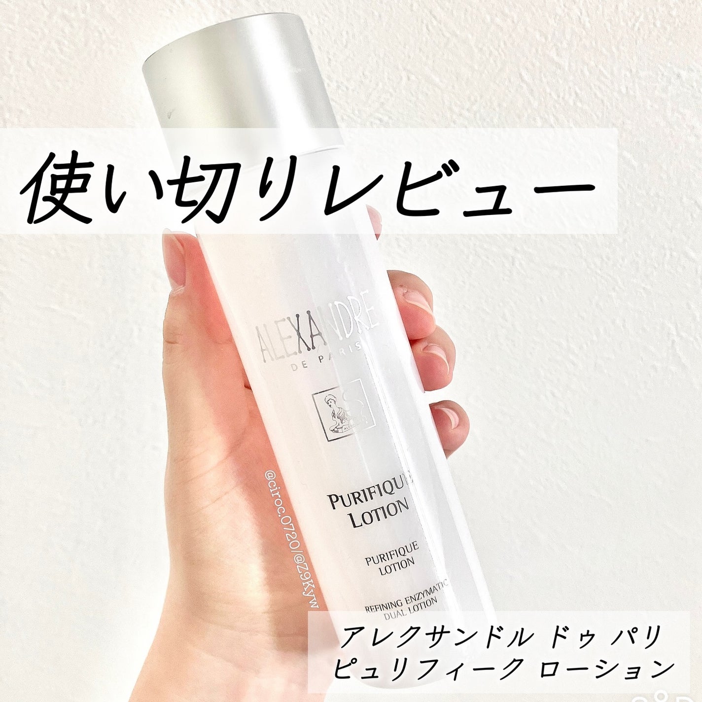 ピュリフィーク ローション /アレクサンドル ドゥ パリ/化粧水を使ったクチコミ(1枚目)