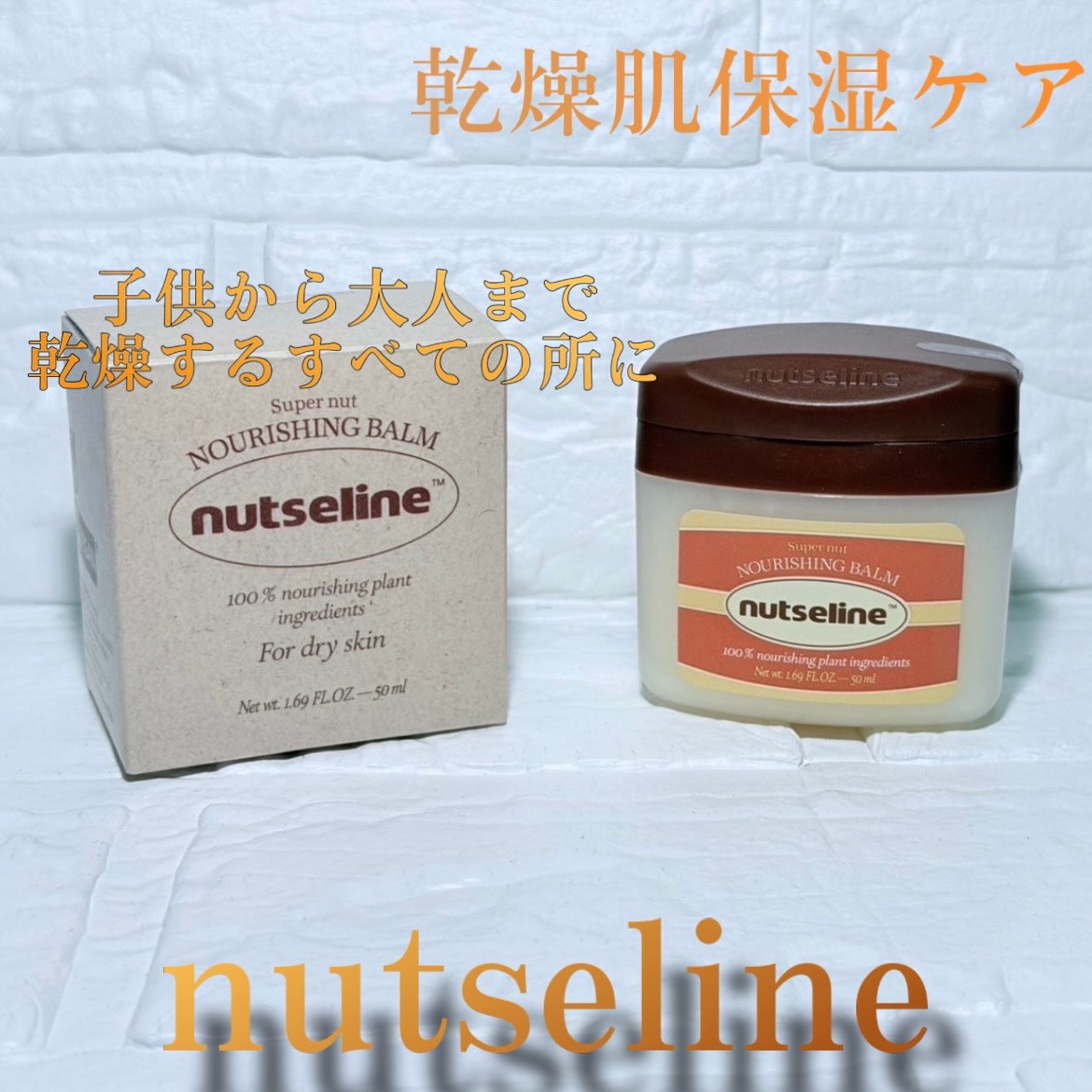 スーパーナッツナリッシングバーム/ナッツセリン/ボディクリームを使ったクチコミ（1枚目）