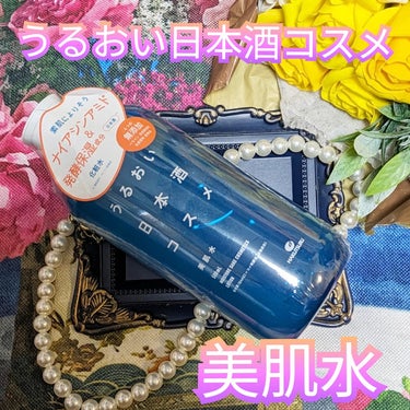 美肌水/うるおい日本酒コスメ/化粧水を使ったクチコミ（1枚目）