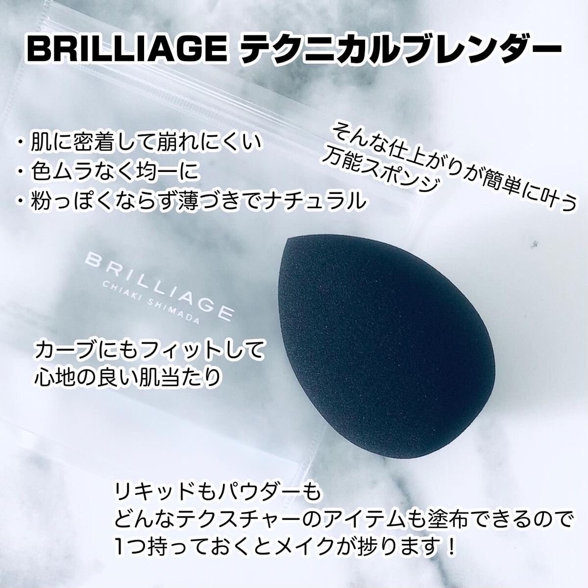 テクニカルブレンダー/ブリリアージュ/パフ・スポンジを使ったクチコミ（2枚目）