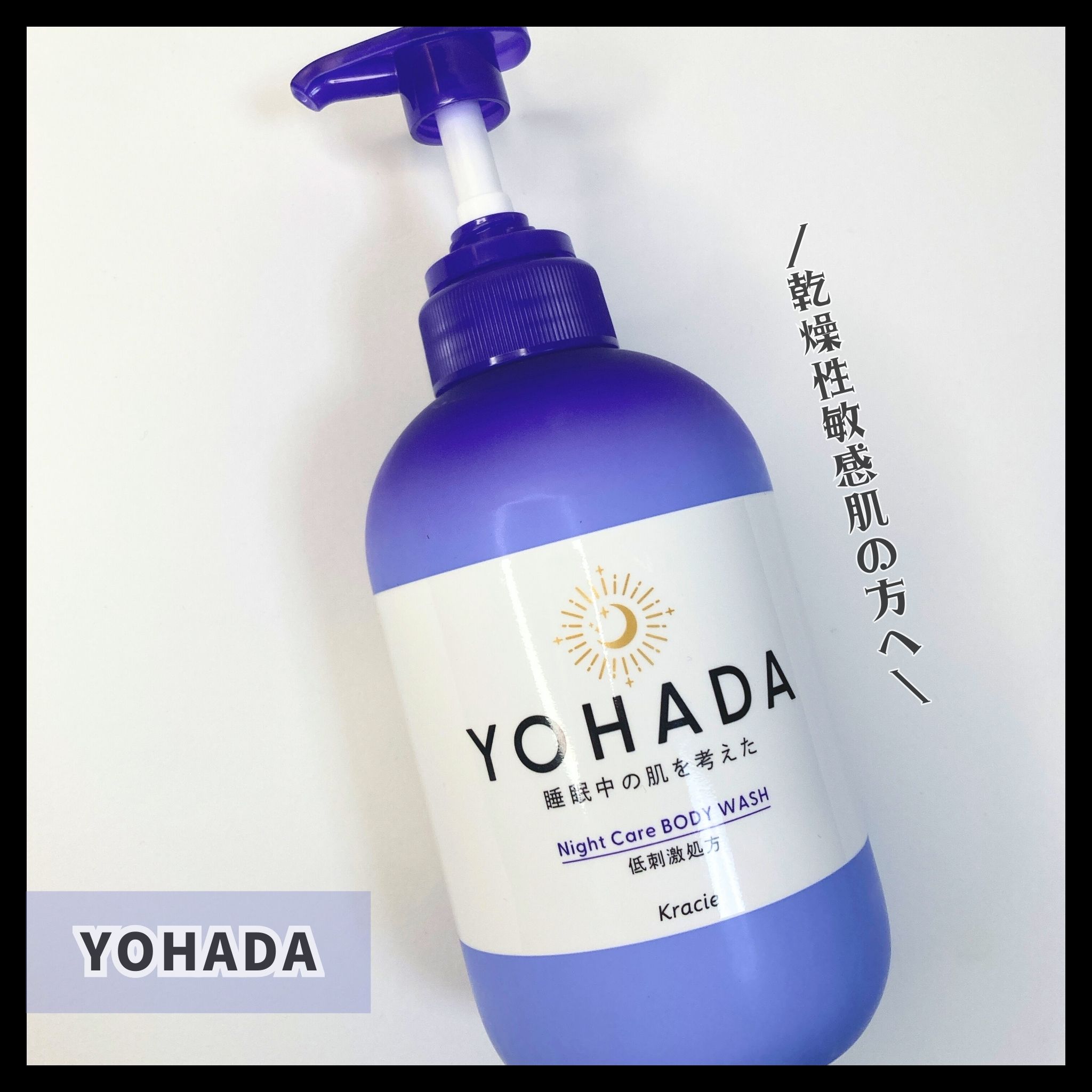 ＹＯＨＡＤＡ　ボディウォッシュ［医薬部外品］/YOHADA/ボディソープを使ったクチコミ（1枚目）