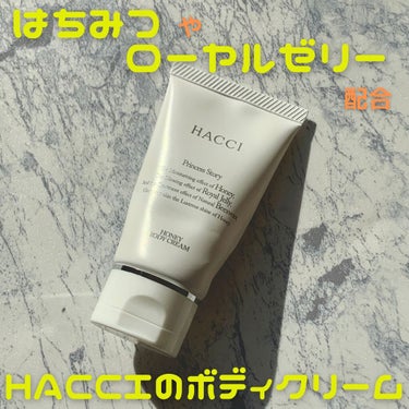 HACCI ボディクリームのクチコミ「HACCI 大得意の
はちみつやローヤルゼリーなどが配合された
ボディクリーム！


柔らかめ.....」（1枚目）