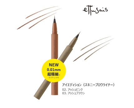 エテュセ アイエディション(スキニーブロウライナー)/ettusais/リキッドアイブロウを使ったクチコミ(4枚目)