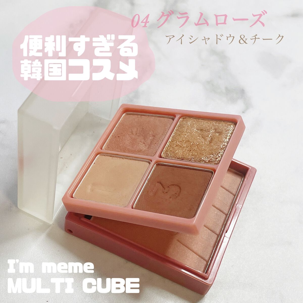 マルチキューブ/i’m meme/マルチパレットを使ったクチコミ（1枚目）