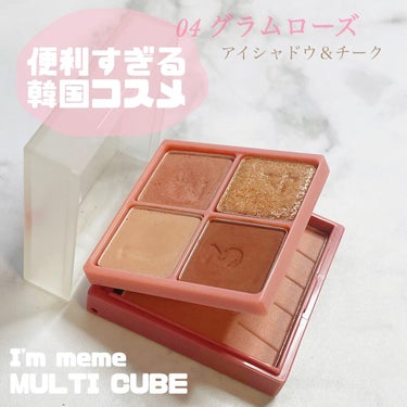 最近お気に入りのローズeyeshadow🌹
はじめて使ってみている韓国ブランドのもので使いやすいです🪞

💟I'm meme(アイムミミ)
アイムマルチキューブ
04 グラムローズ

実はこれ11月のR