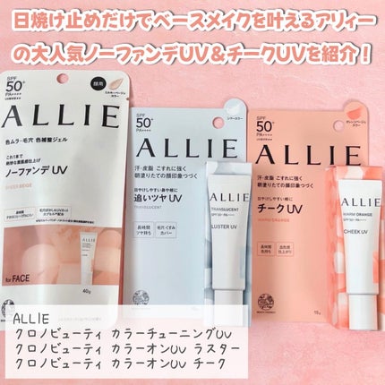 アリィー クロノビューティ カラーチューニングUV/アリィー/日焼け止めクリームを使ったクチコミ(2枚目)