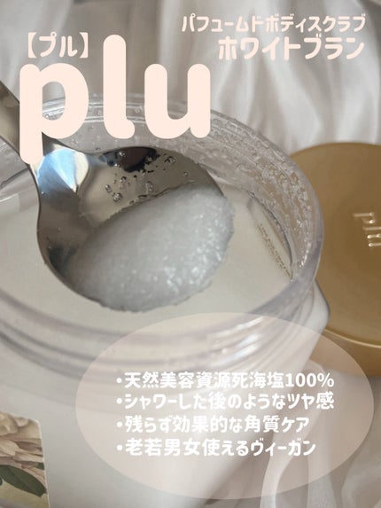 パヒュームドボディスクラブ ホワイトブラン/plu/ボディスクラブを使ったクチコミ(2枚目)